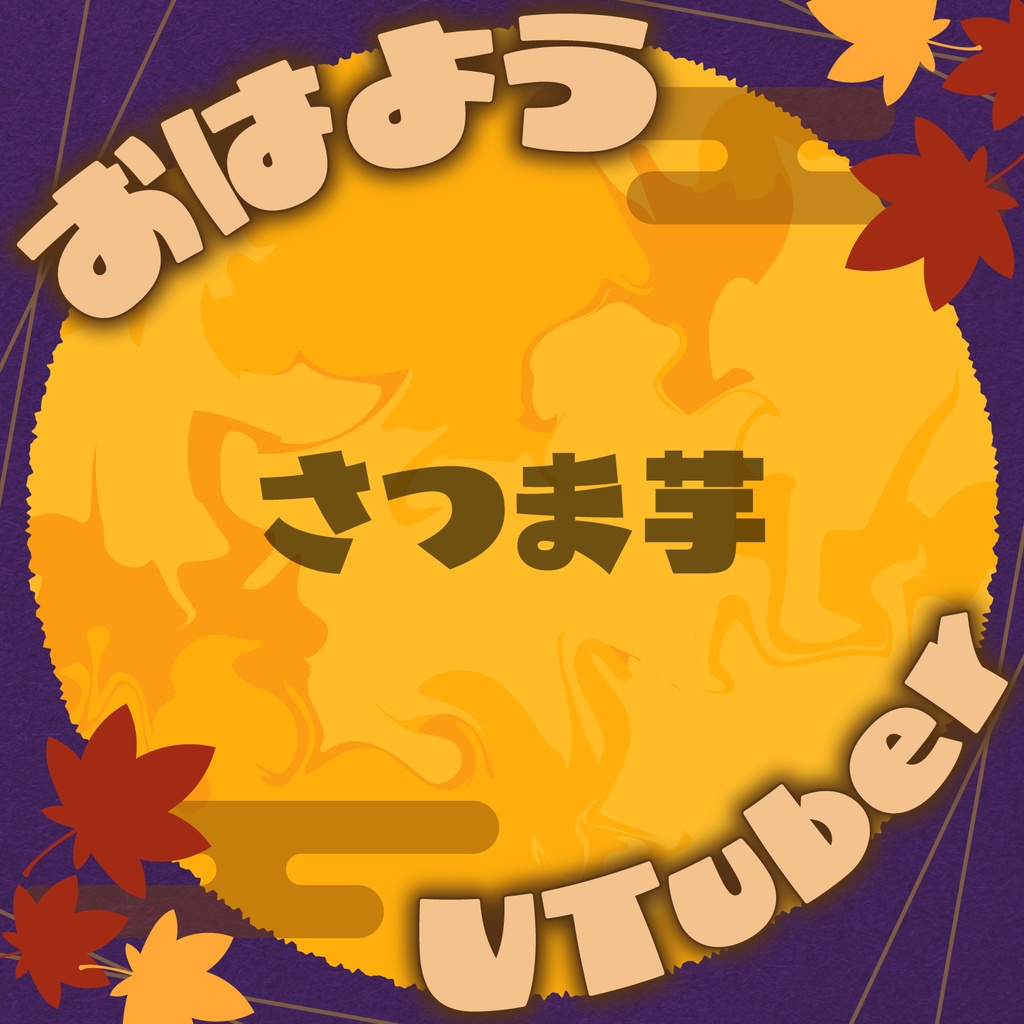 秋色「おはようVTuber」画像素材