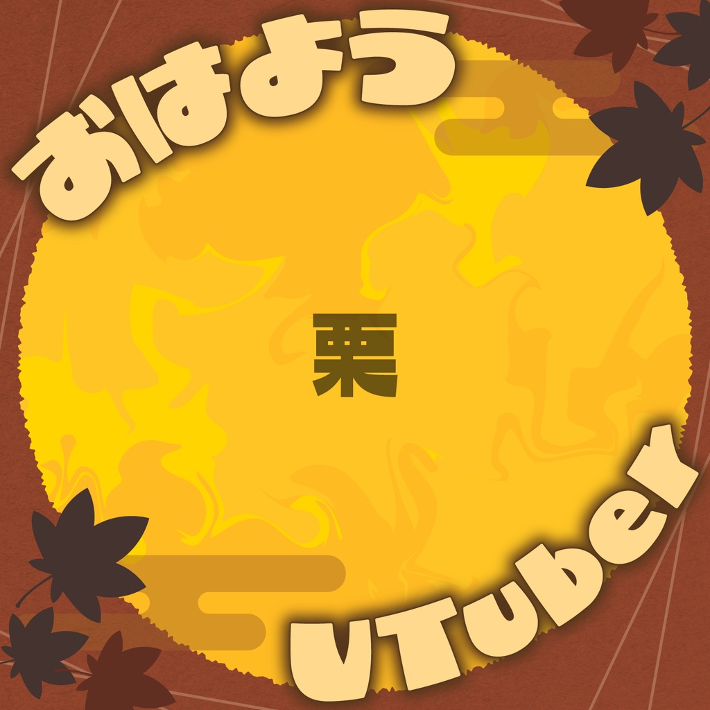 秋色「おはようVTuber」画像素材