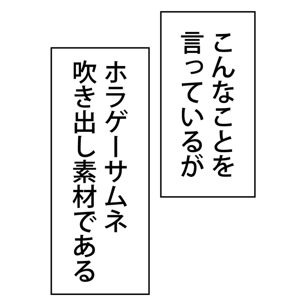 ホラゲーに強がる吹き出し素材＋α