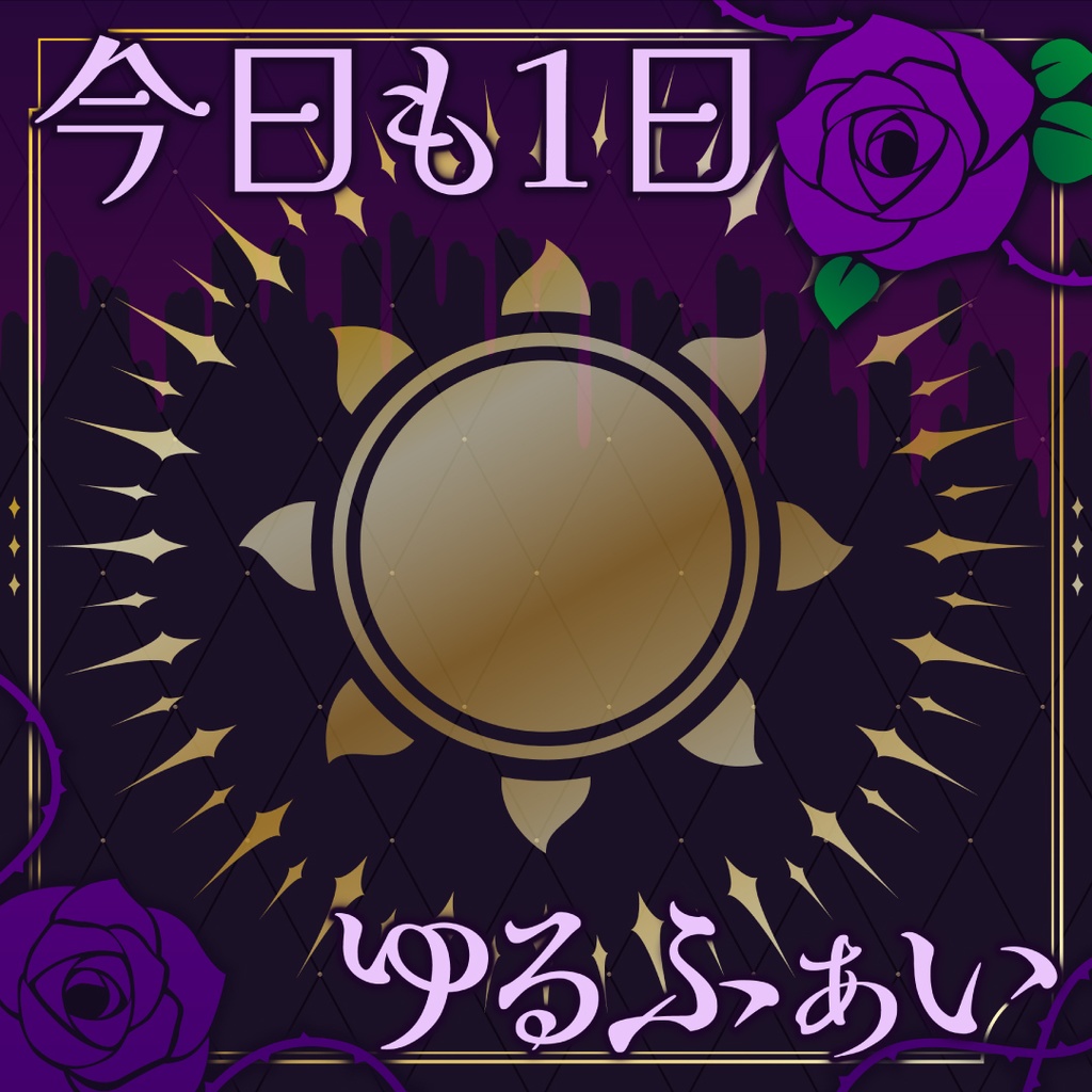 薔薇デザイン「おはようVTuber」素材