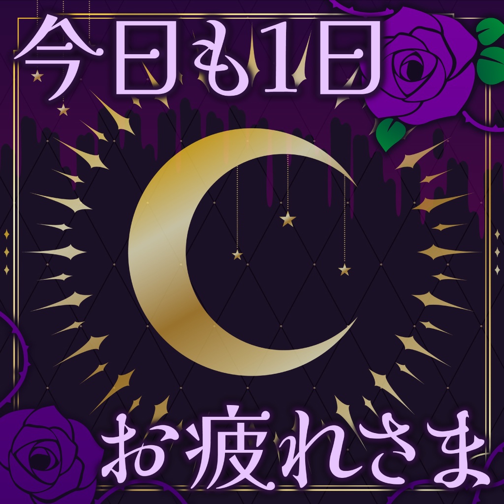 薔薇デザイン「おやすみVTuber」素材