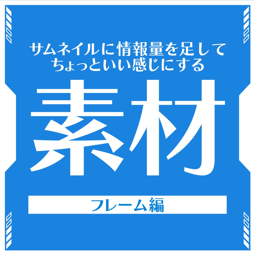 配信サムネイルに情報量を追加するフレームセット