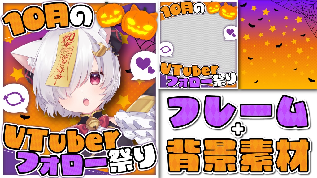 「10月のVTuberフォロー祭り」画像素材