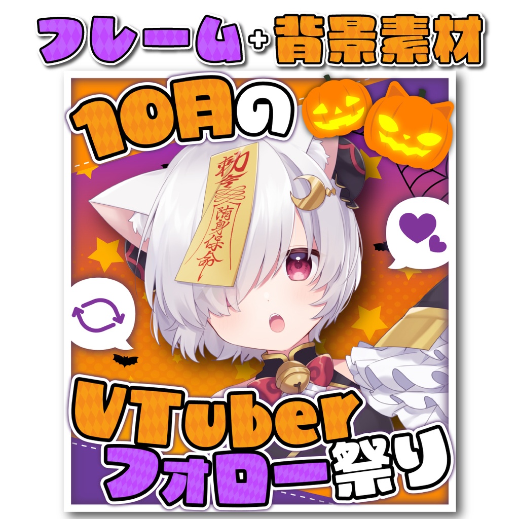 【10/31まで無料】「10月のVTuberフォロー祭り」画像素材