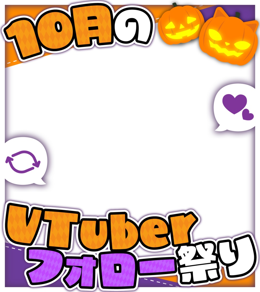 「10月のVTuberフォロー祭り」画像素材