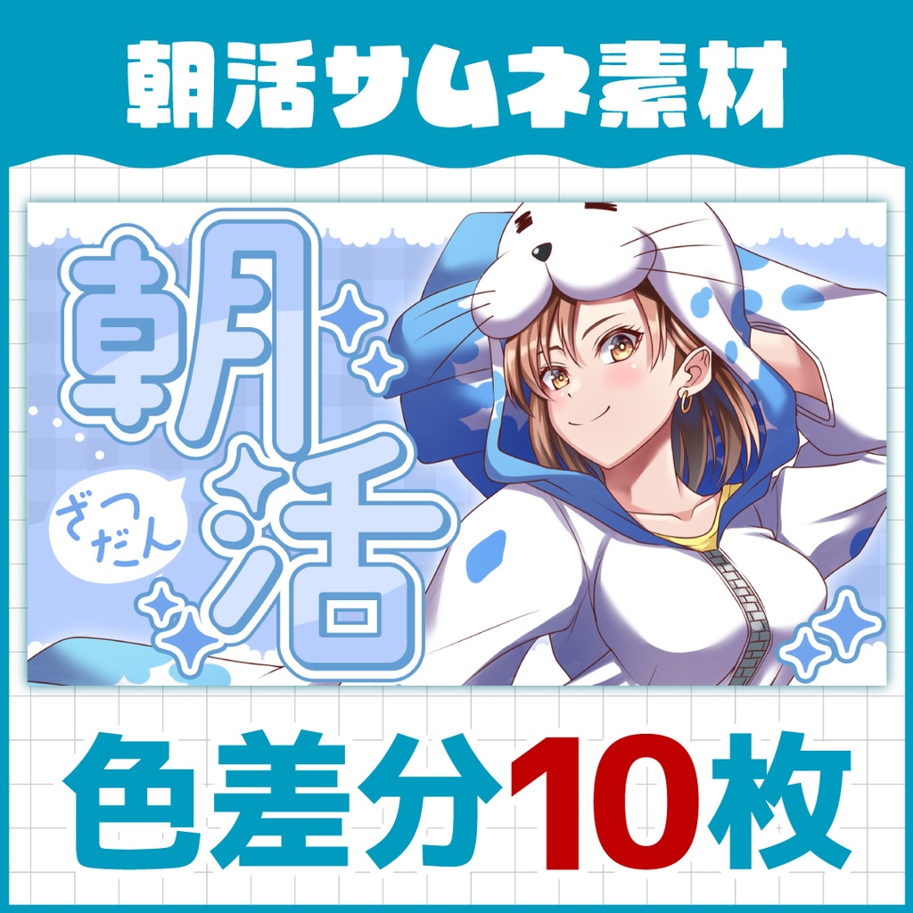 朝活サムネ素材