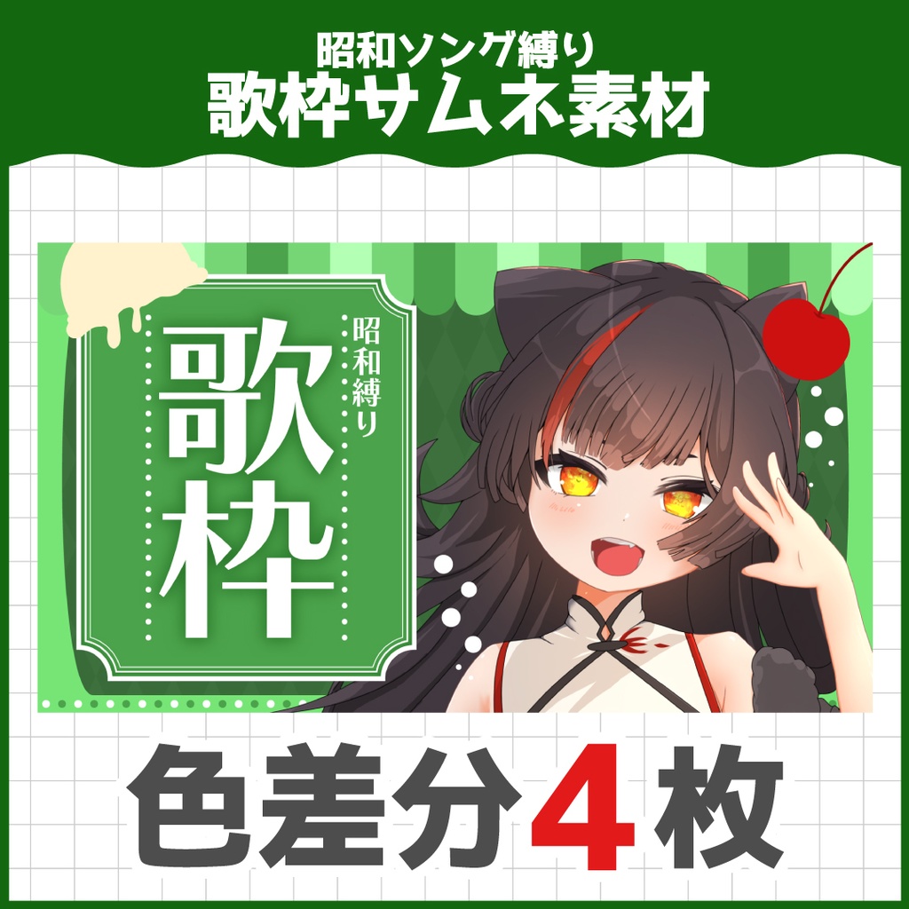 昭和ソング縛り歌枠サムネ素材