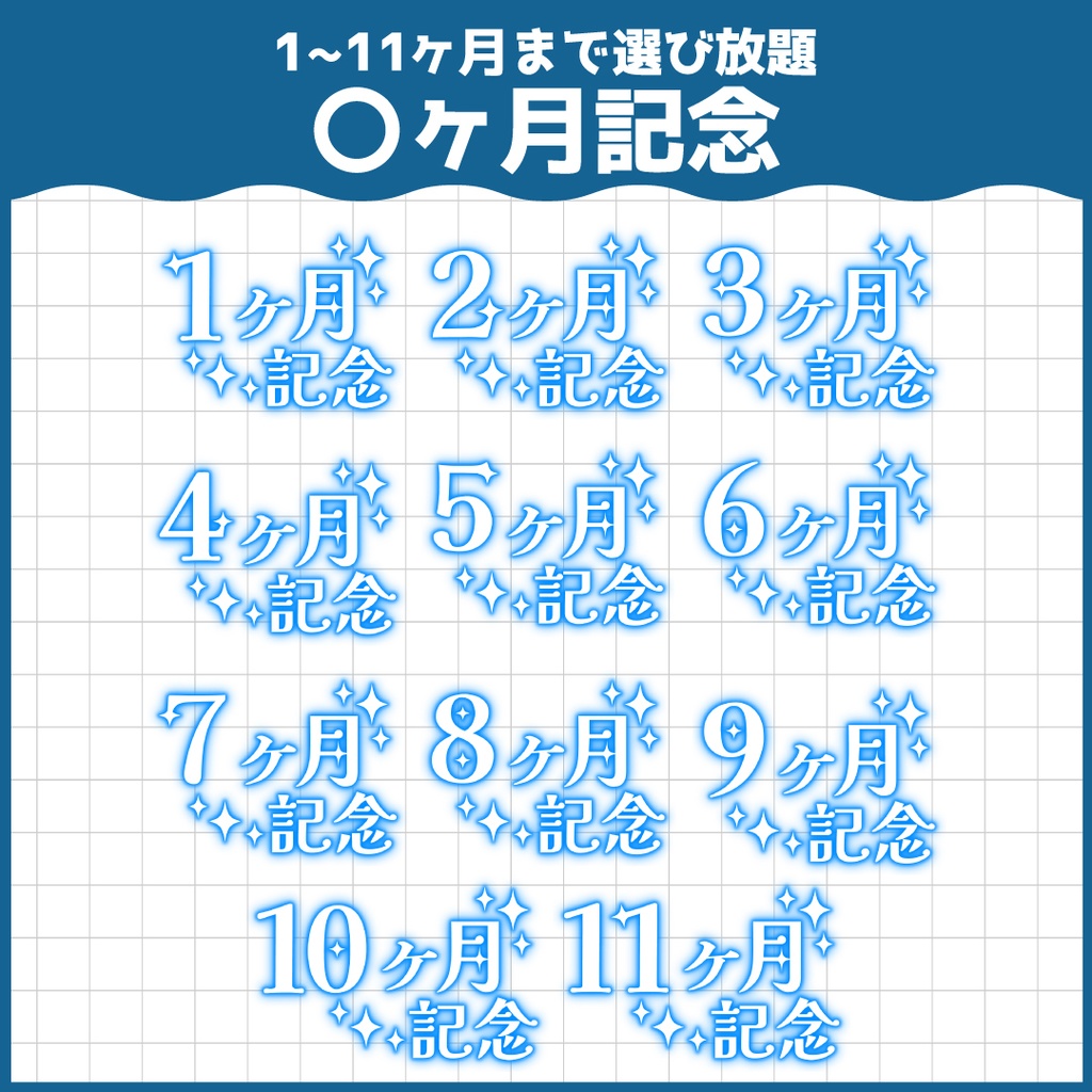 【無料ダウンロードOK!】〇ヶ月/〇周年記念ロゴ