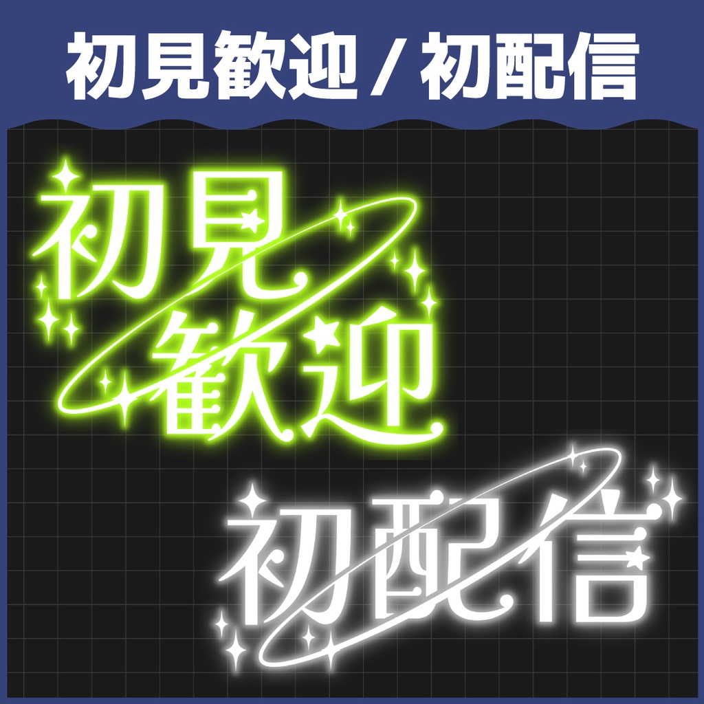 【無料ダウンロードOK!】初配信/初見歓迎/記念配信/雑談配信ロゴ