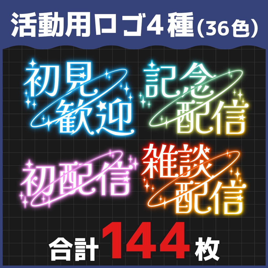 【無料ダウンロードOK!】初配信/初見歓迎/記念配信/雑談配信ロゴ
