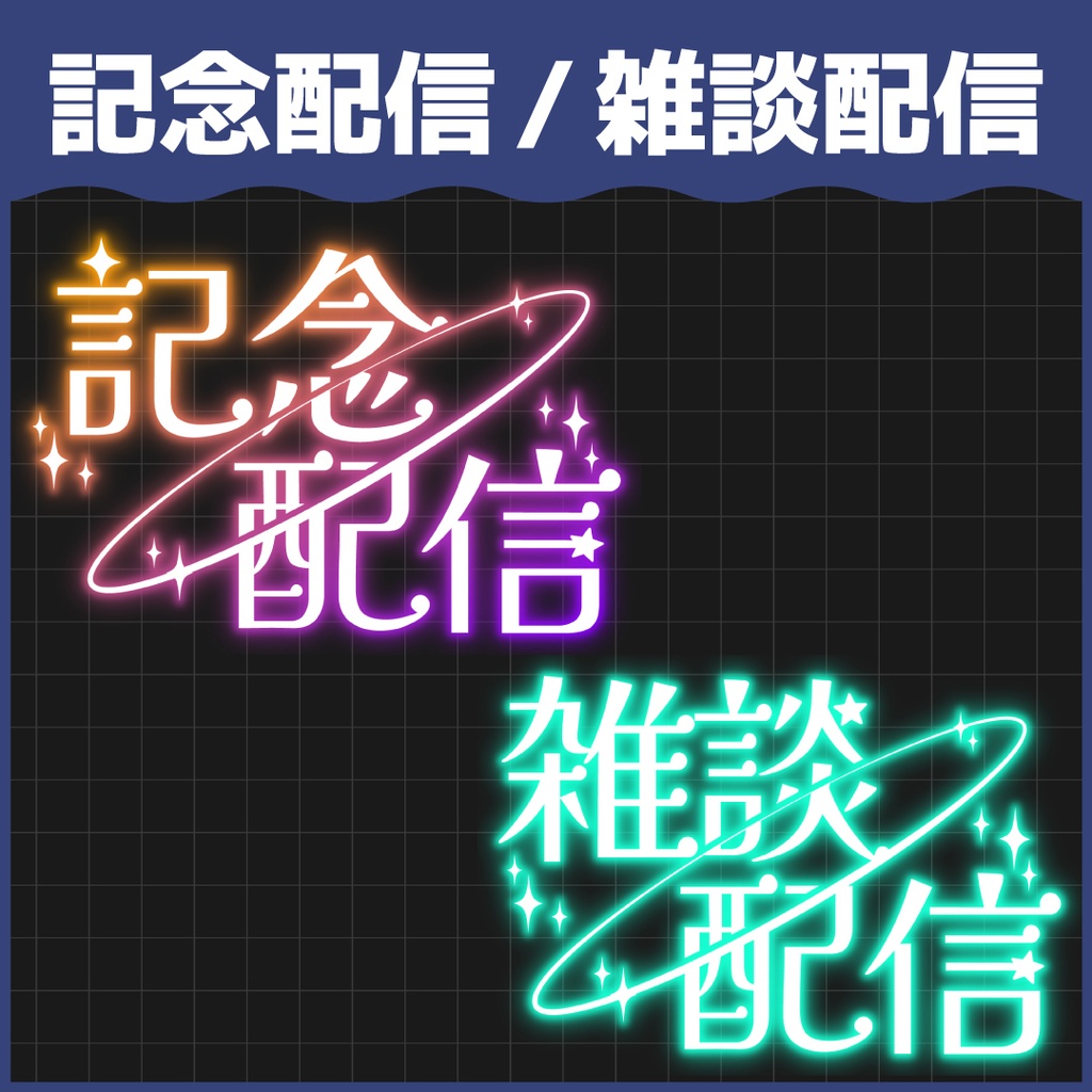 【無料ダウンロードOK!】初配信/初見歓迎/記念配信/雑談配信ロゴ