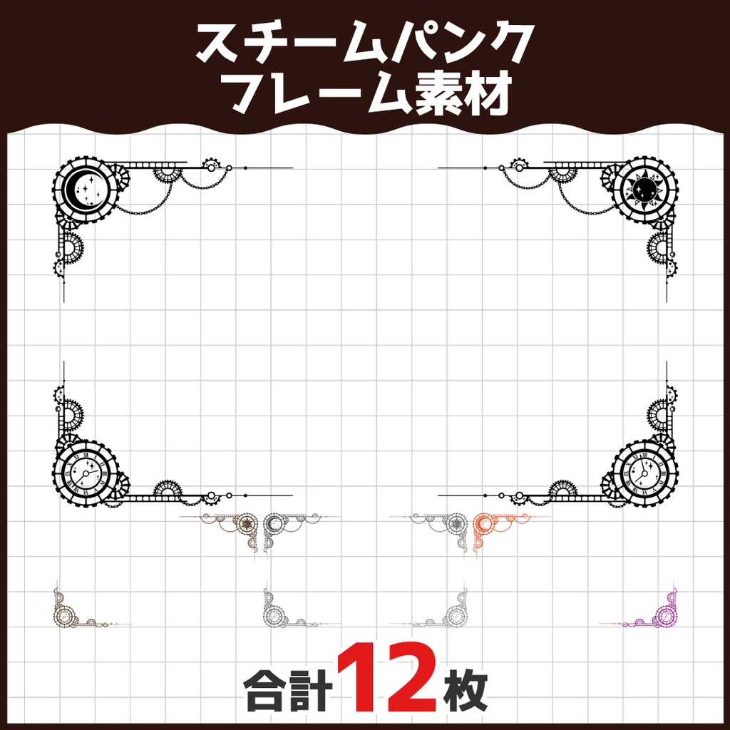 スチームパンク系フレーム素材
