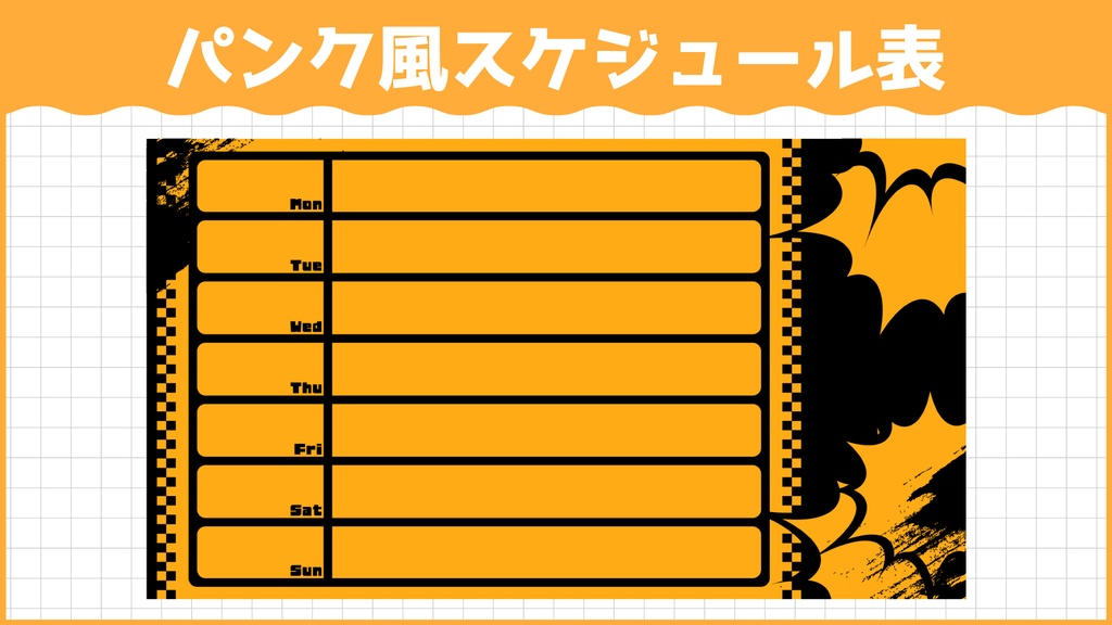 【無料ダウンロードOK】パンク風スケジュール表
