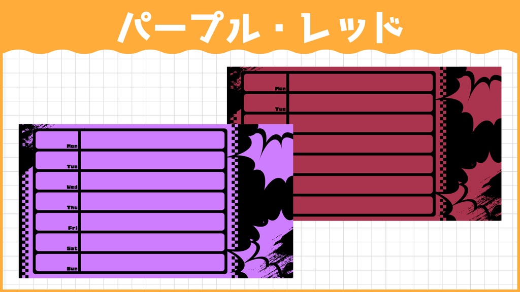 【無料ダウンロードOK】パンク風スケジュール表