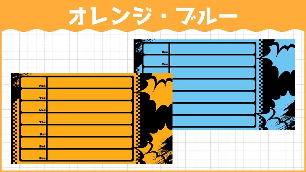 【無料ダウンロードOK】パンク風スケジュール表