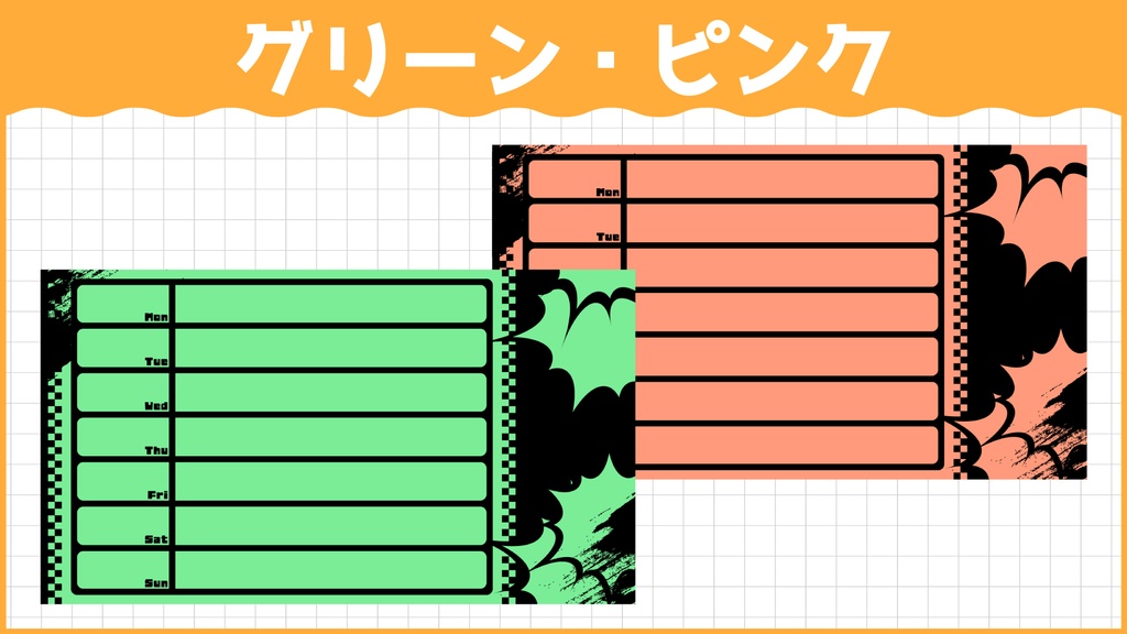 【無料ダウンロードOK】パンク風スケジュール表