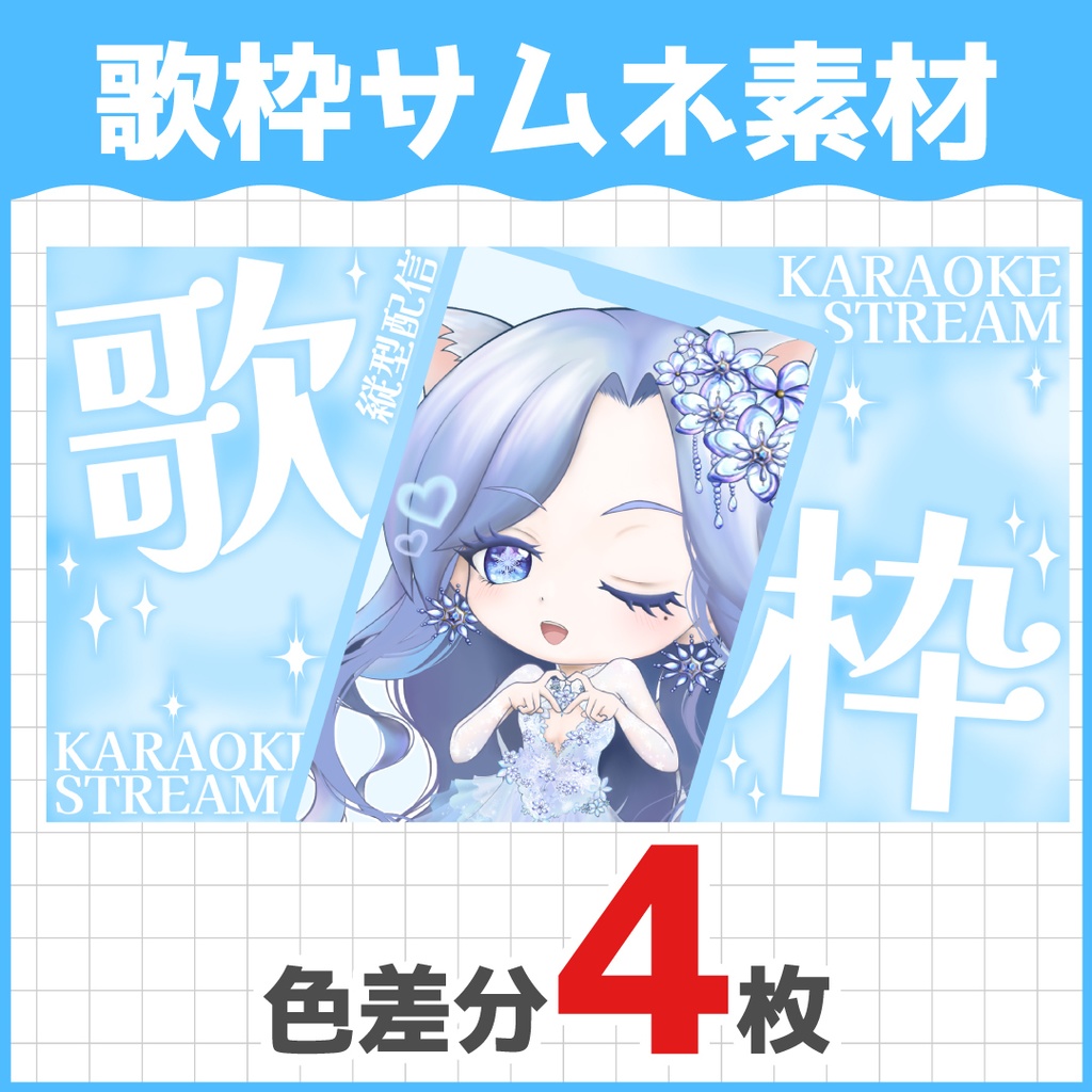 【無料ダウンロードOK】歌枠サムネ素材