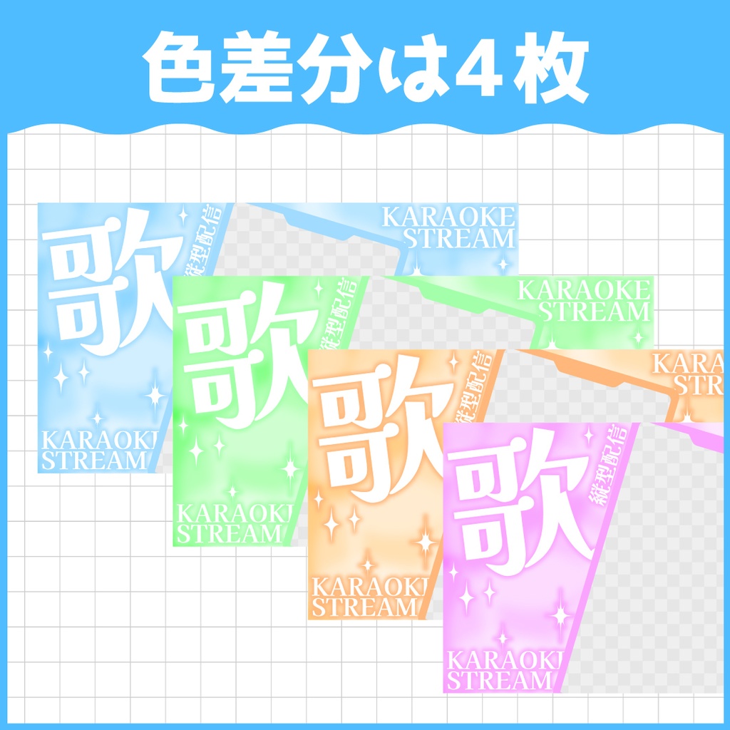 【無料ダウンロードOK】歌枠サムネ素材