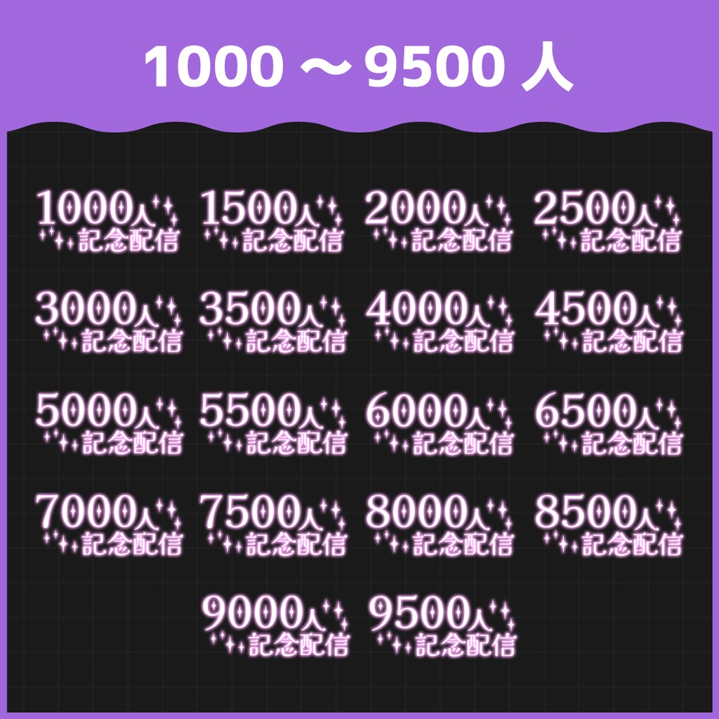 【収録枚数1000枚超!】〇〇〇〇〇〇人記念配信ロゴ
