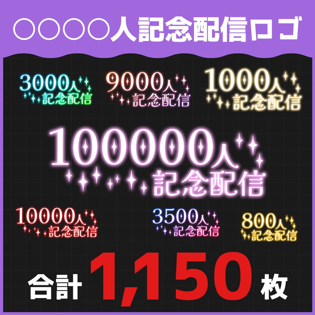 【収録枚数1000枚超!】〇〇〇〇〇〇人記念配信ロゴ