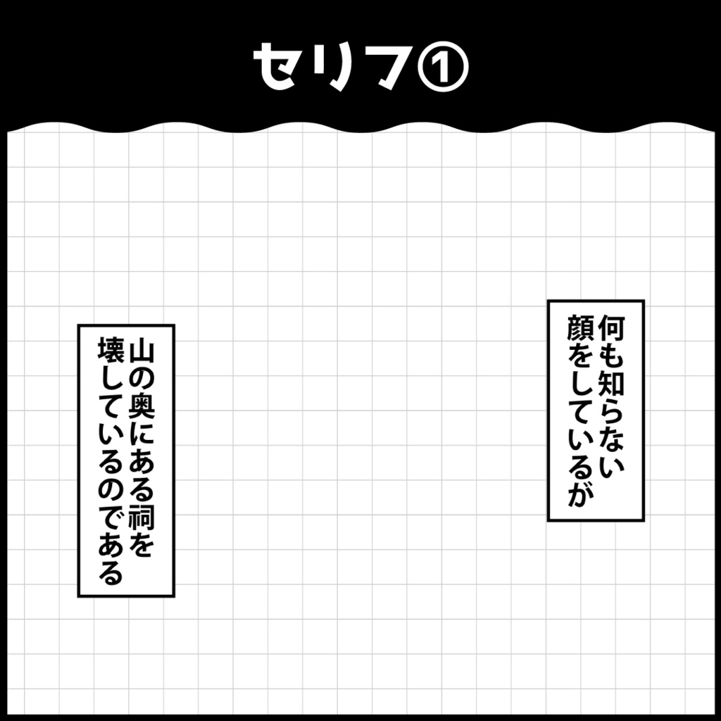 お前あの祠を壊したんか吹き出し素材
