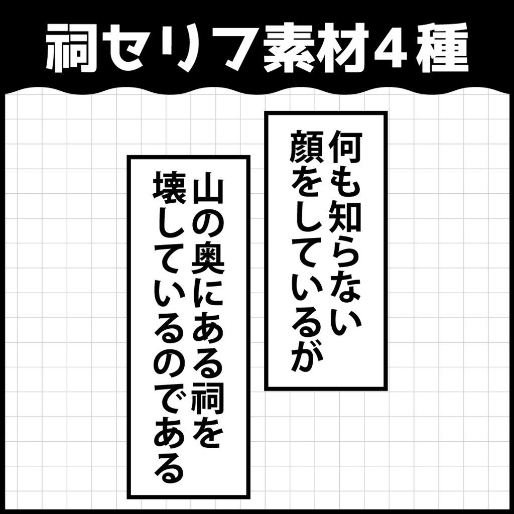 お前あの祠を壊したんか吹き出し素材
