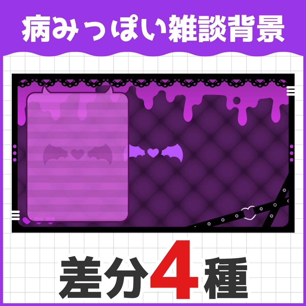 デビルな病みっぽい雑談背景