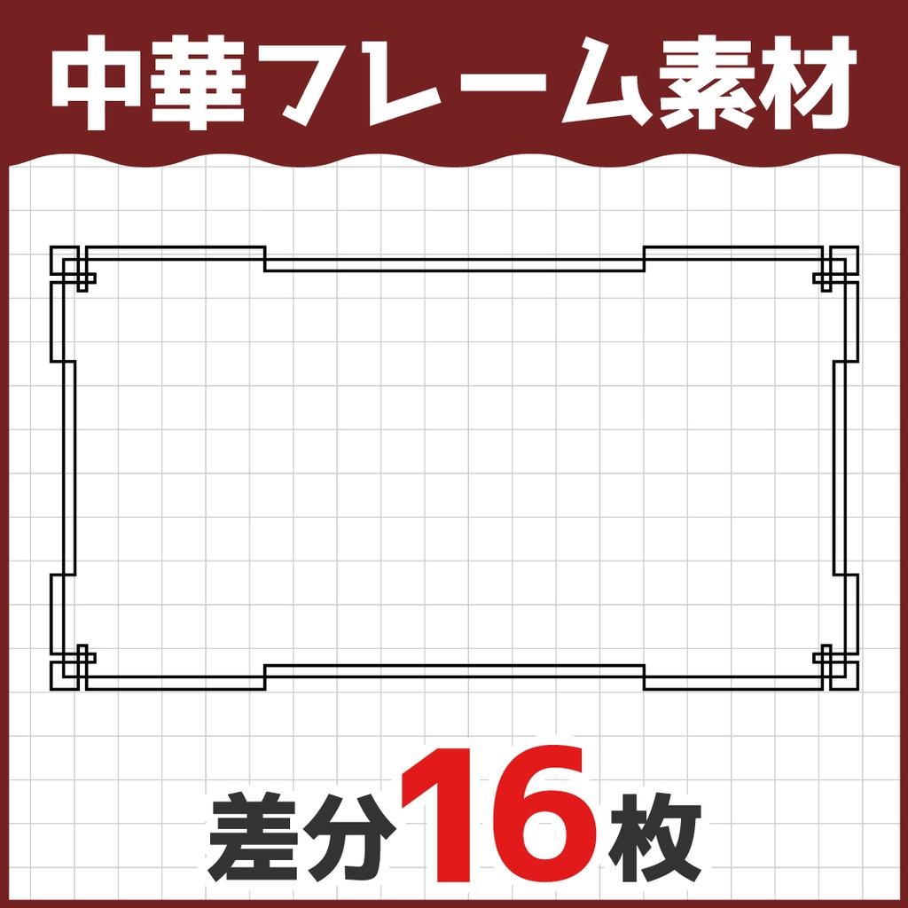 中華デザインフレーム16種