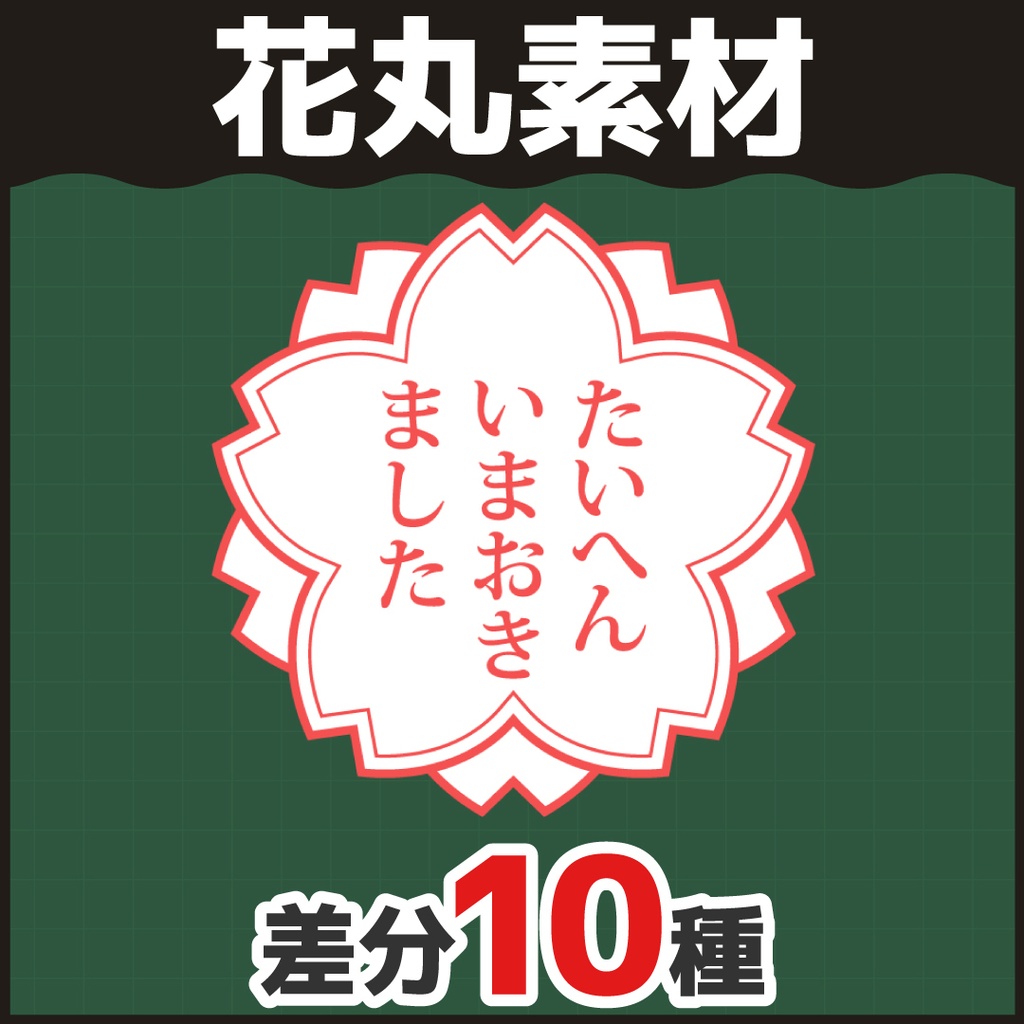 【10枚収録】花丸素材