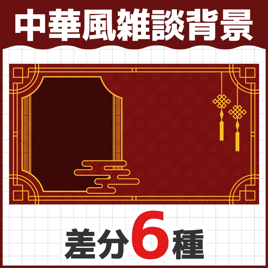 中華風雑談背景素材