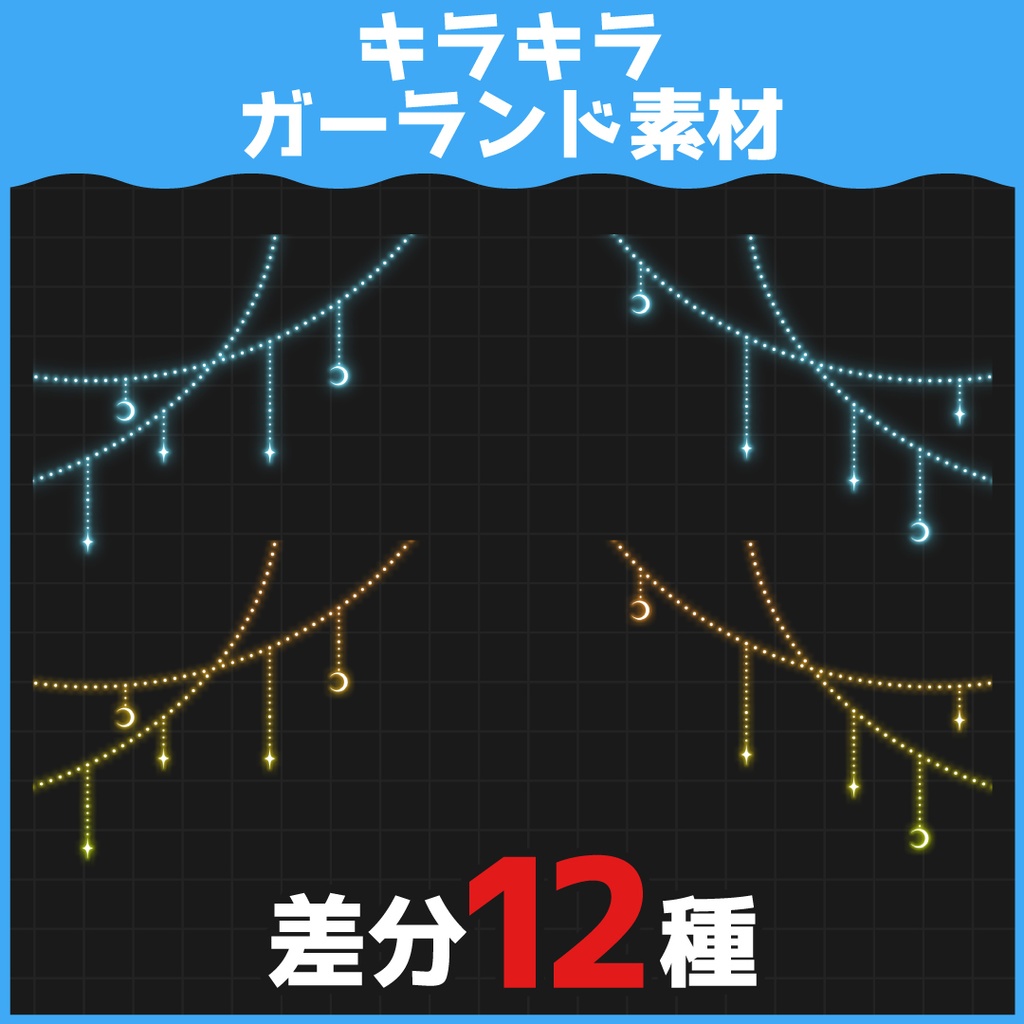 キラキラガーランド素材