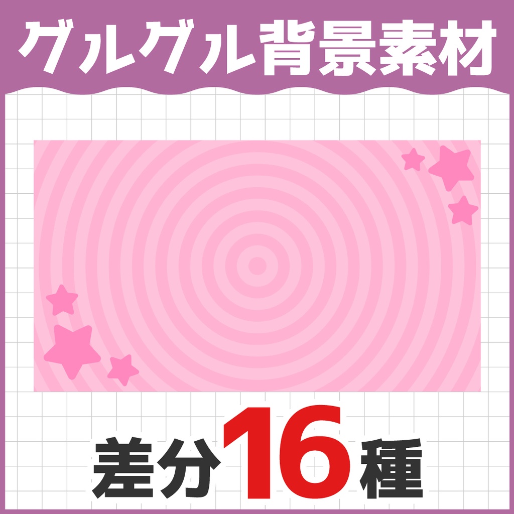 グルグル背景素材
