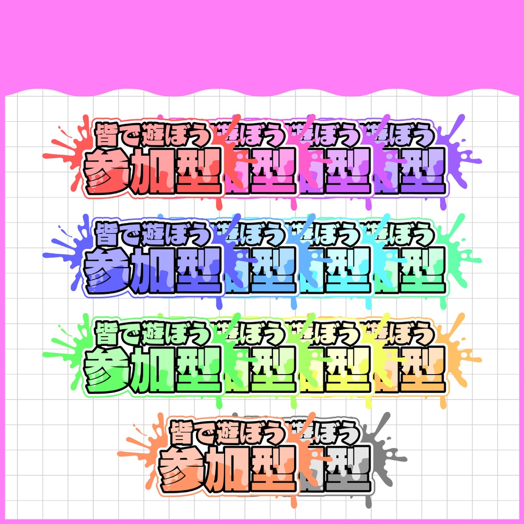 「皆で遊ぼう参加型」ロゴ素材