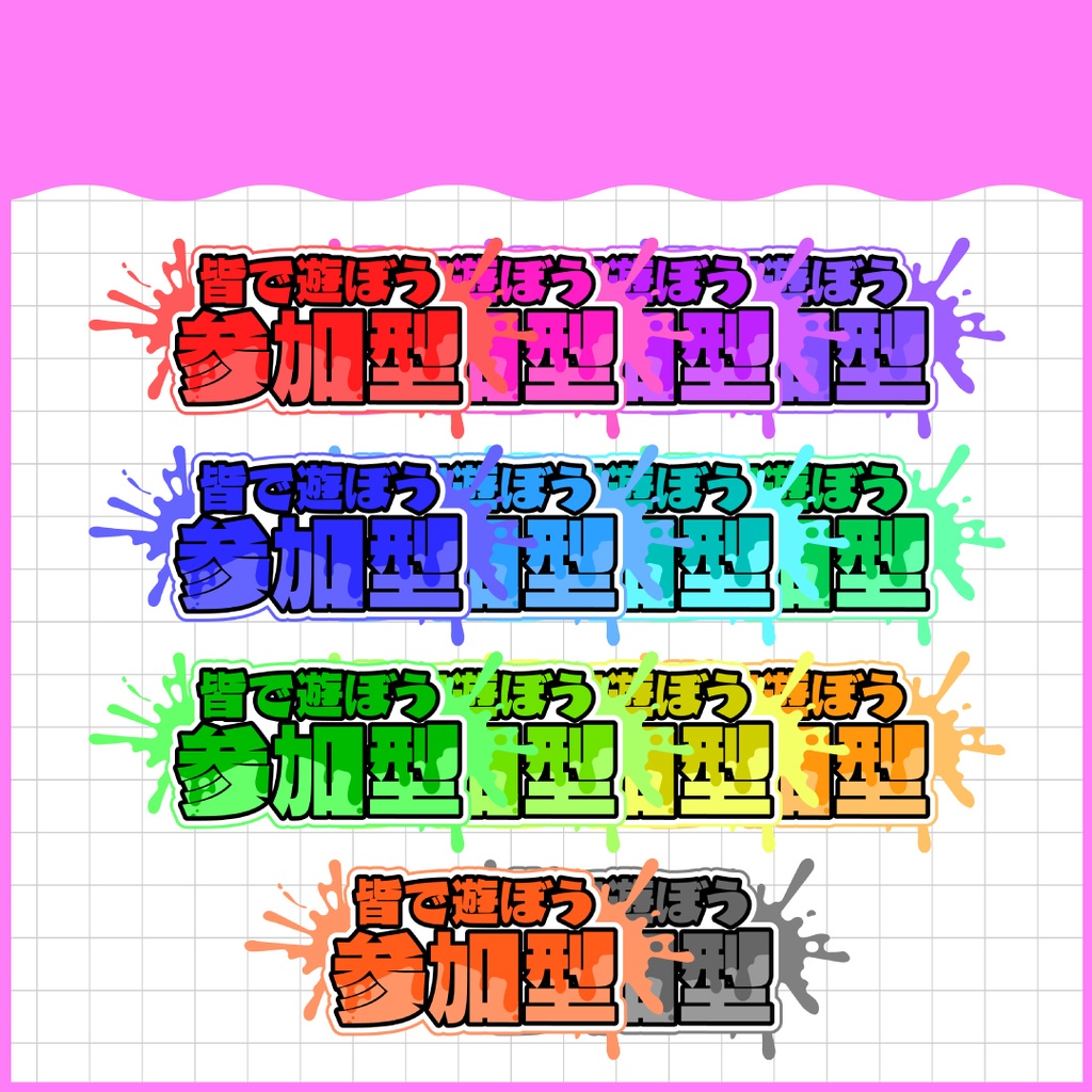 「皆で遊ぼう参加型」ロゴ素材
