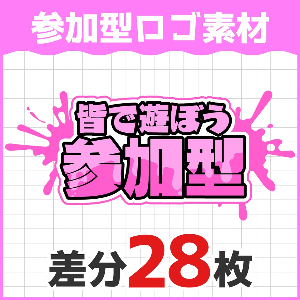 「皆で遊ぼう参加型」ロゴ素材