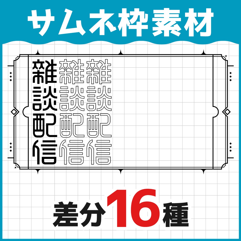 サムネイル用フレーム素材
