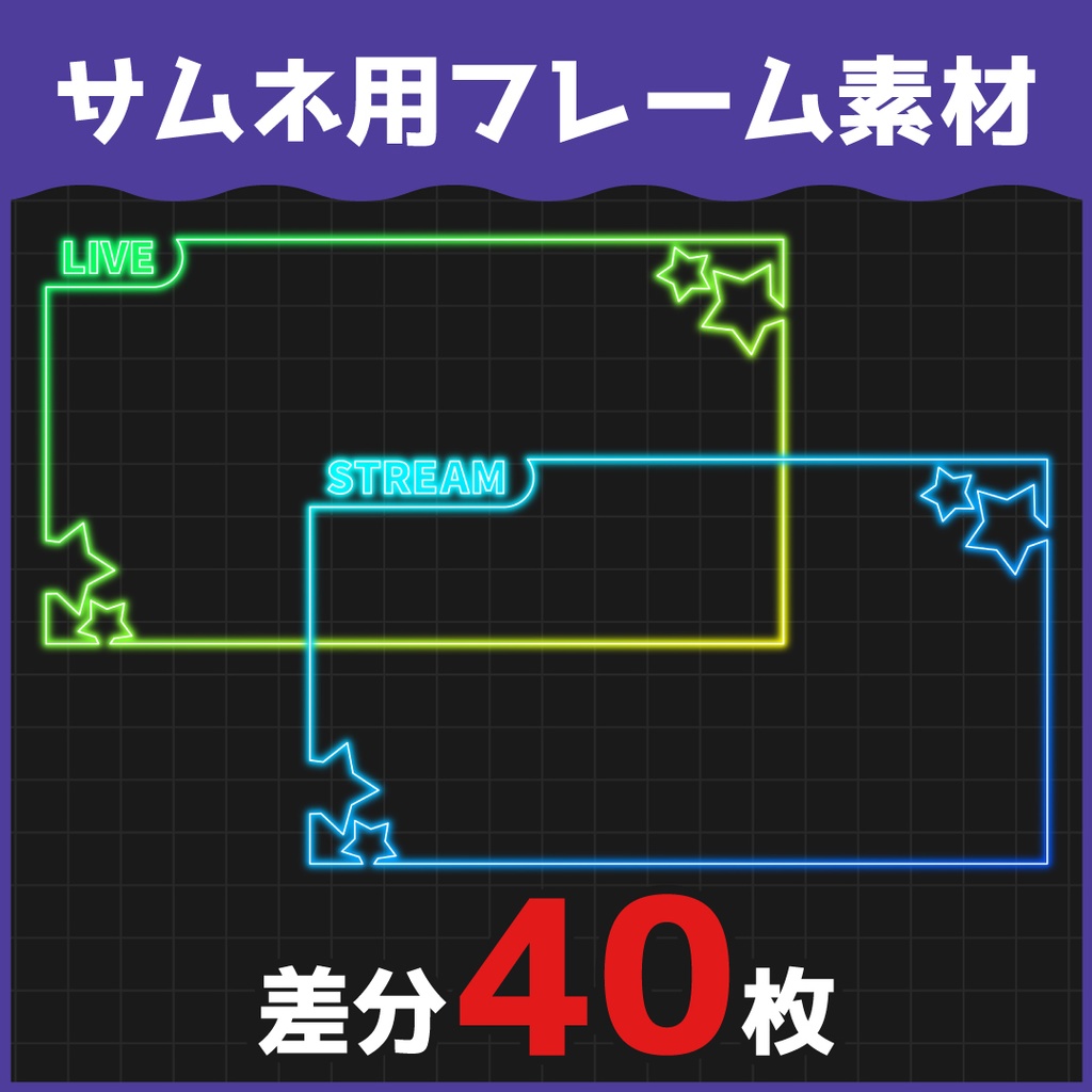 【合計40枚】サムネフレーム素材(ネオン)
