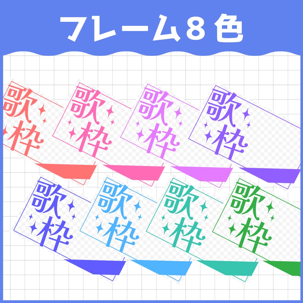 【差分8枚】歌枠フレーム素材