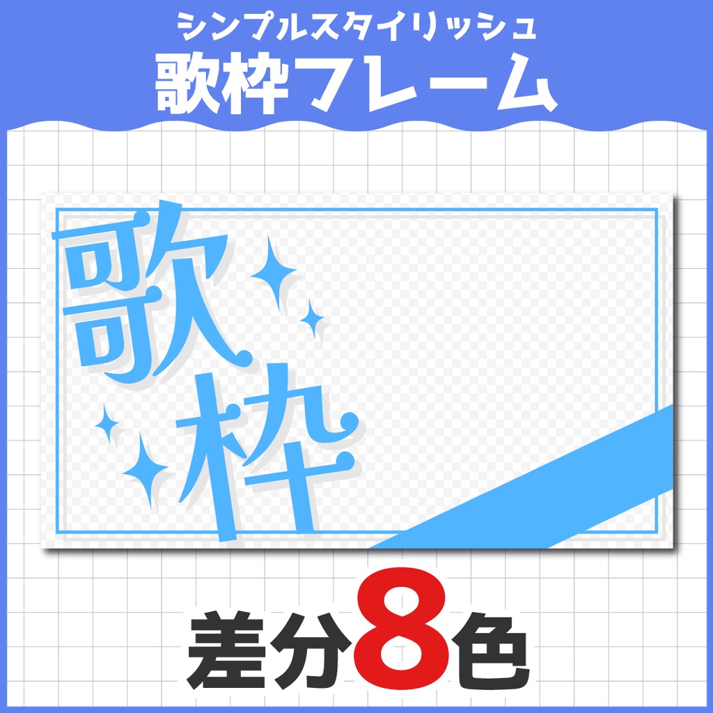 【差分8枚】歌枠フレーム素材