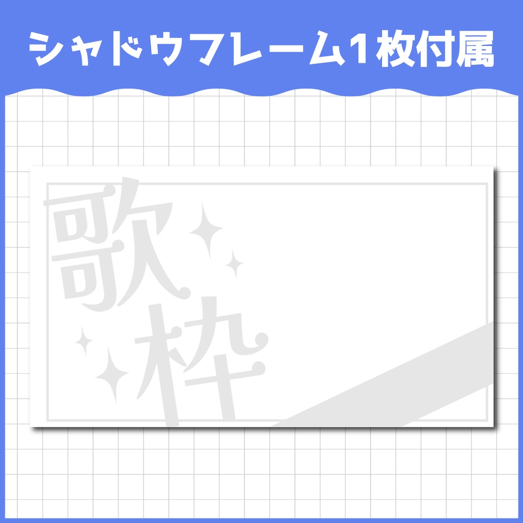 【差分8枚】歌枠フレーム素材