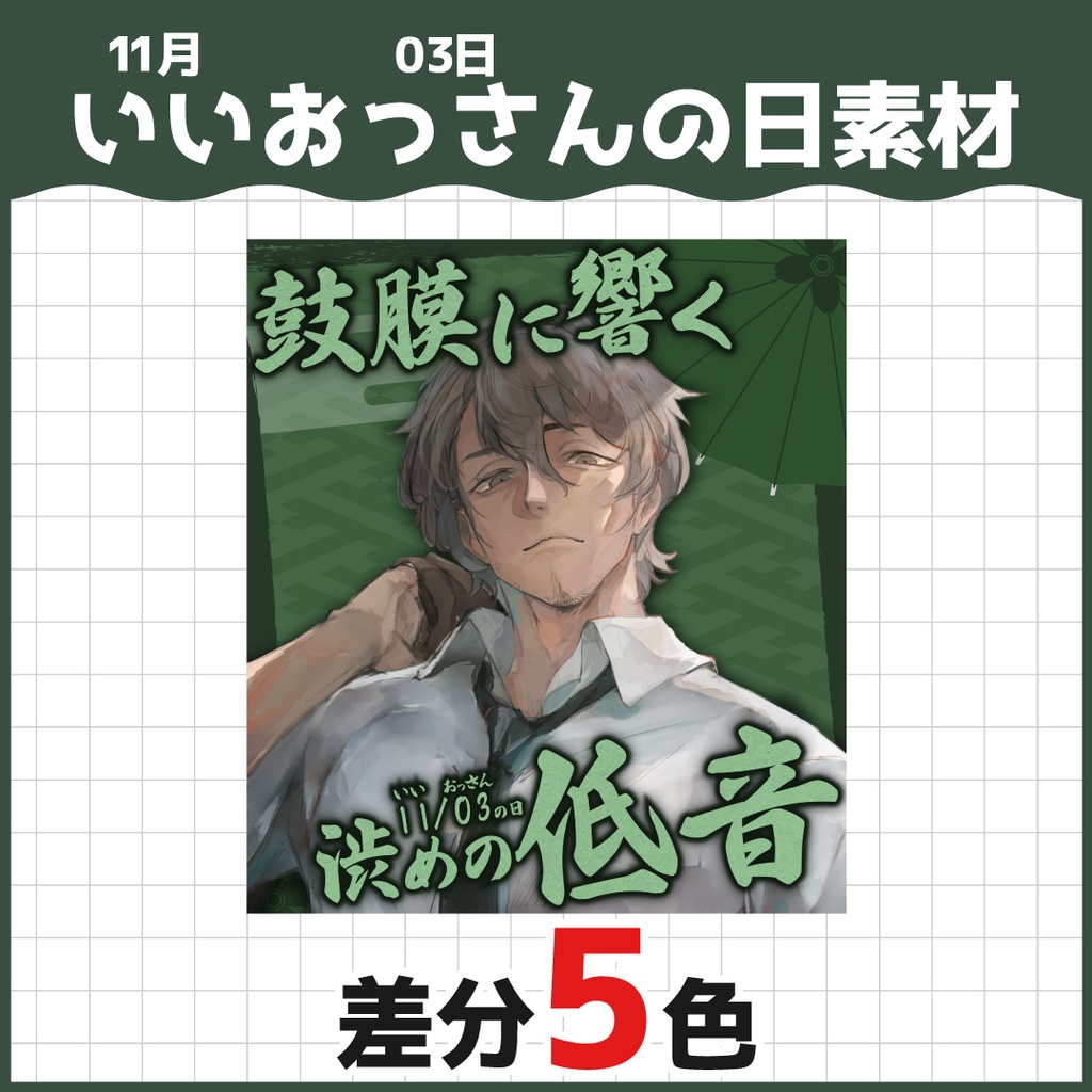 11月3日「いいおっさんの日」素材