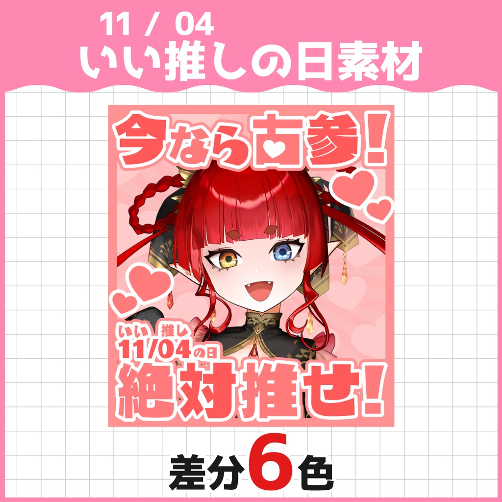 11月4日「いい推しの日」素材