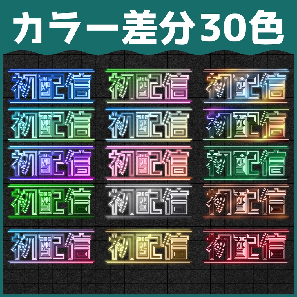 【合計30色】ネオンサイン風「初配信」ロゴ
