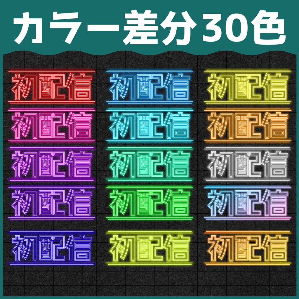 【合計30色】ネオンサイン風「初配信」ロゴ
