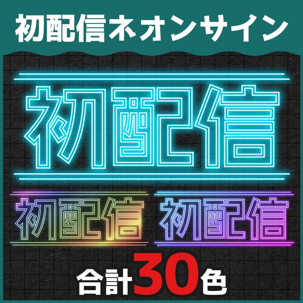 【合計30色】ネオンサイン風「初配信」ロゴ