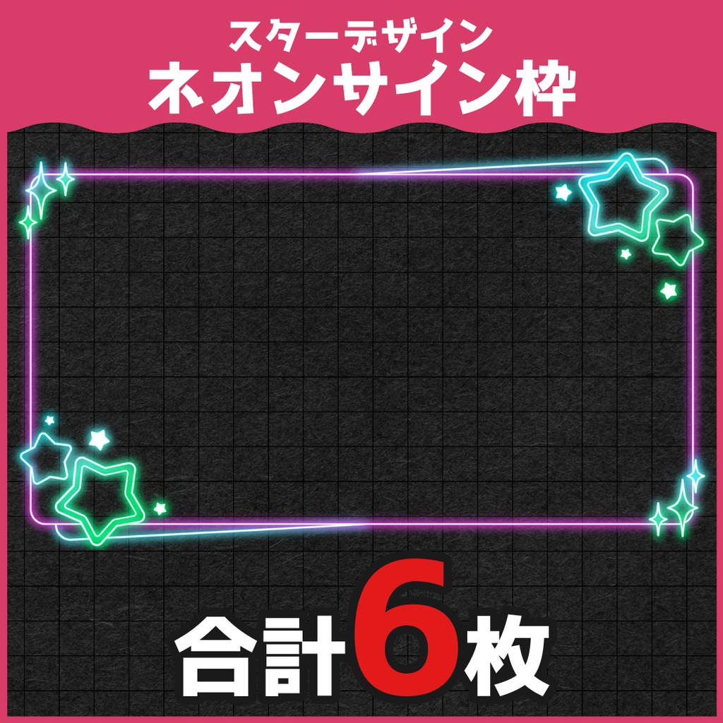 スターデザインネオンフレーム素材