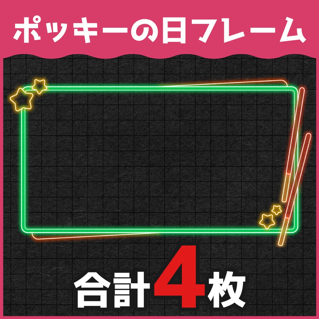 ポッキーの日ネオンフレーム素材