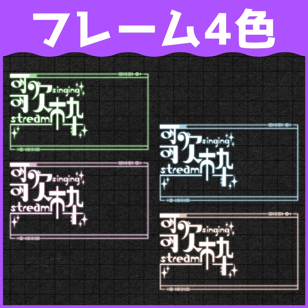 【無料ダウンロードOK】キラキラ歌枠素材