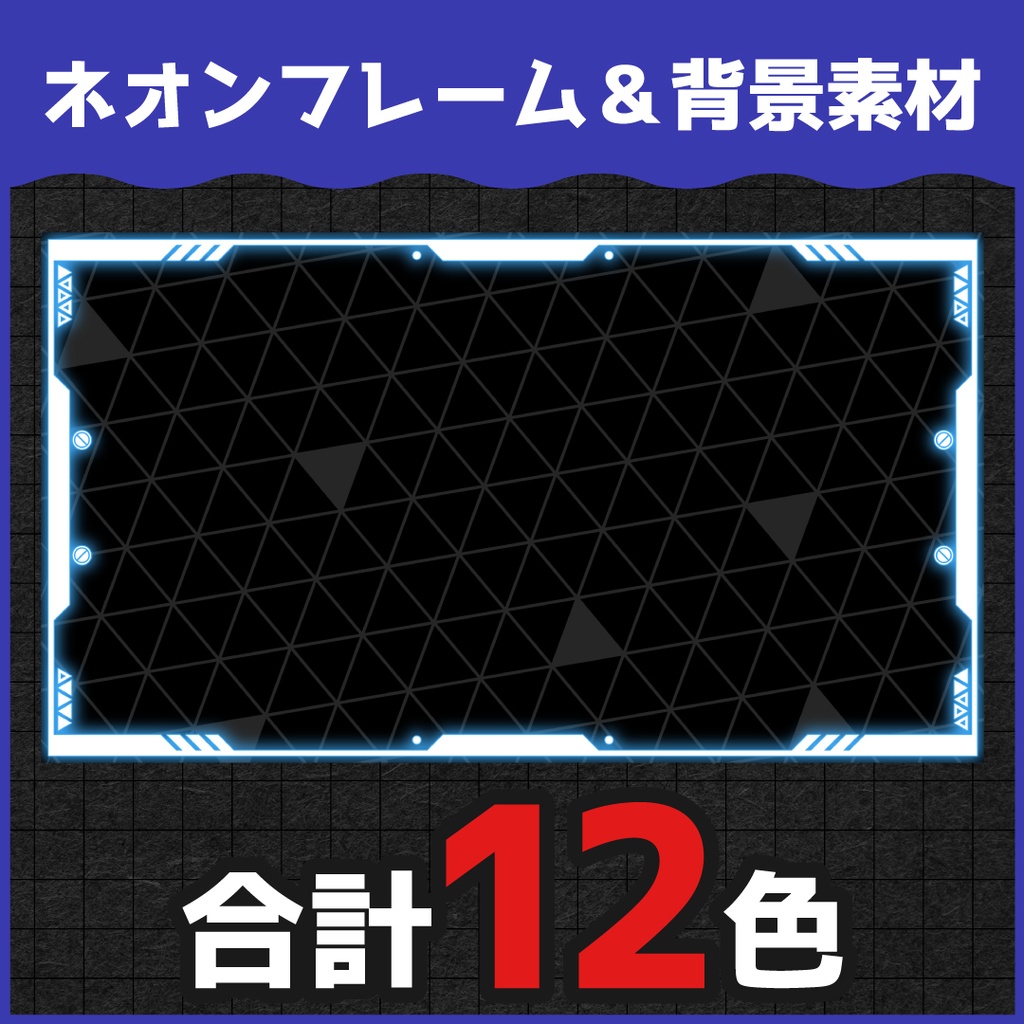 【無料ダウンロードOK】ネオンフレーム&背景素材