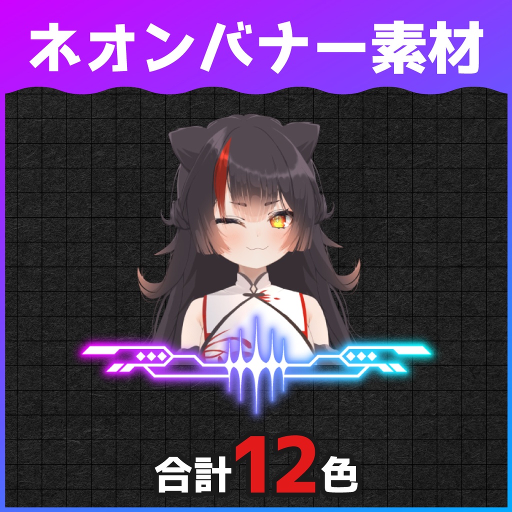 【無料ダウンロードOK】ワイプ用ネオンバナー素材